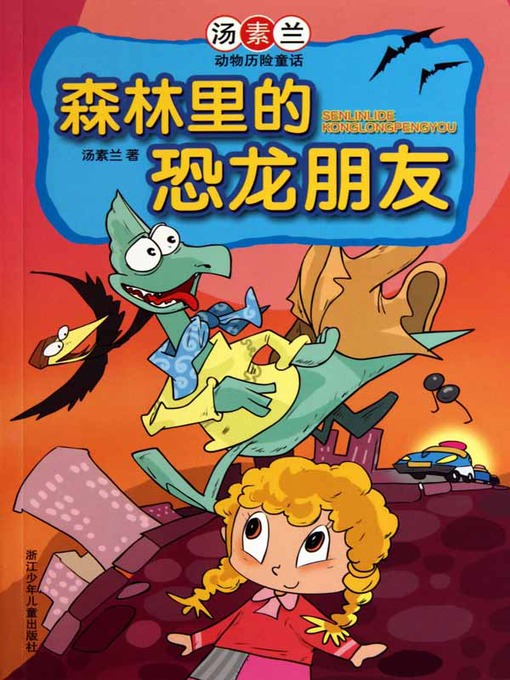 Title details for 森林里的恐龙朋友：汤素兰动物历险童话（Chinese fairy tale: Dinosaur friends in forest) by Tang SuLan - Available